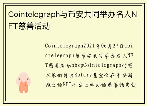 Cointelegraph与币安共同举办名人NFT慈善活动 