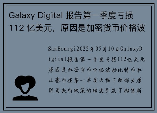 Galaxy Digital 报告第一季度亏损 112 亿美元，原因是加密货币价格波动 