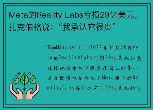 Meta的Reality Labs亏损29亿美元，扎克伯格说：“我承认它很贵” 