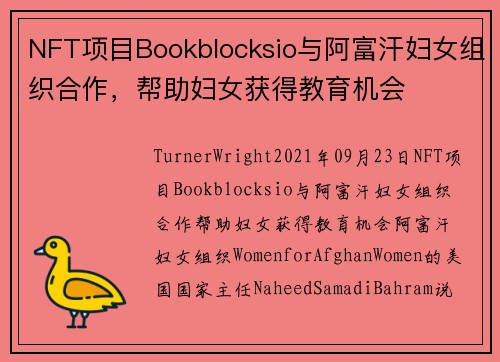 NFT项目Bookblocksio与阿富汗妇女组织合作，帮助妇女获得教育机会 