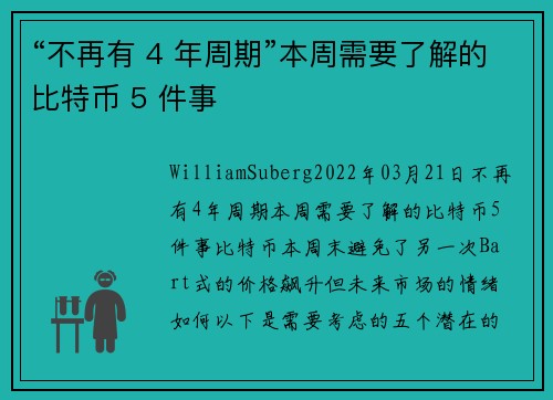 “不再有 4 年周期”本周需要了解的比特币 5 件事 