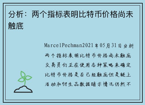 分析：两个指标表明比特币价格尚未触底 