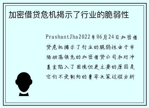 加密借贷危机揭示了行业的脆弱性 