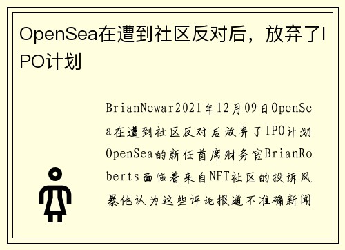 OpenSea在遭到社区反对后，放弃了IPO计划 