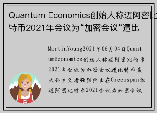 Quantum Economics创始人称迈阿密比特币2021年会议为“加密会议“遭比特币最大化主义