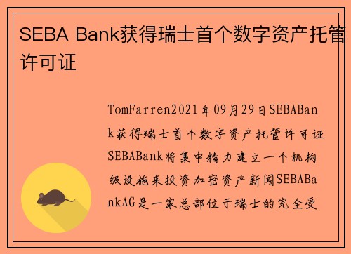 SEBA Bank获得瑞士首个数字资产托管许可证 