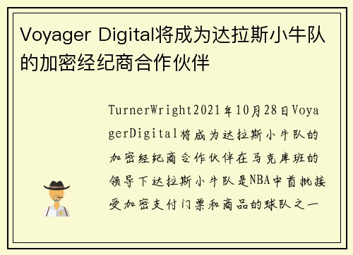 Voyager Digital将成为达拉斯小牛队的加密经纪商合作伙伴 
