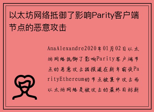 以太坊网络抵御了影响Parity客户端节点的恶意攻击 