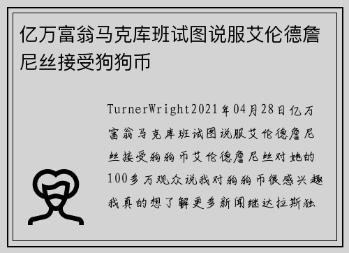 亿万富翁马克库班试图说服艾伦德詹尼丝接受狗狗币 