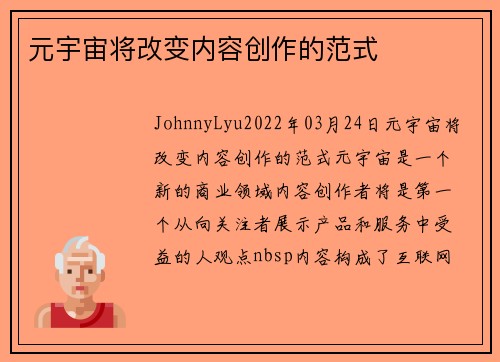 元宇宙将改变内容创作的范式 