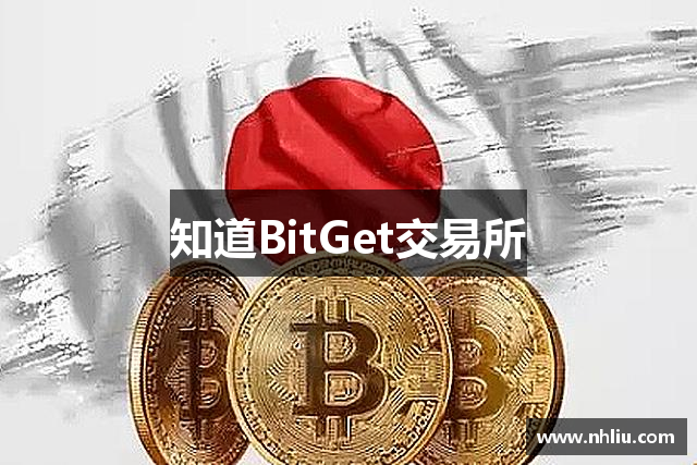知道BitGet交易所